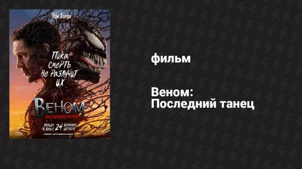 Веном 3: Последний танец / Venom: The Last Dance (фильм, 2024) жми 🚀 если понравилось
