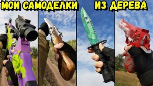 Мои Самоделки из Дерева - Анимации из Игр в Реальной Жизни!