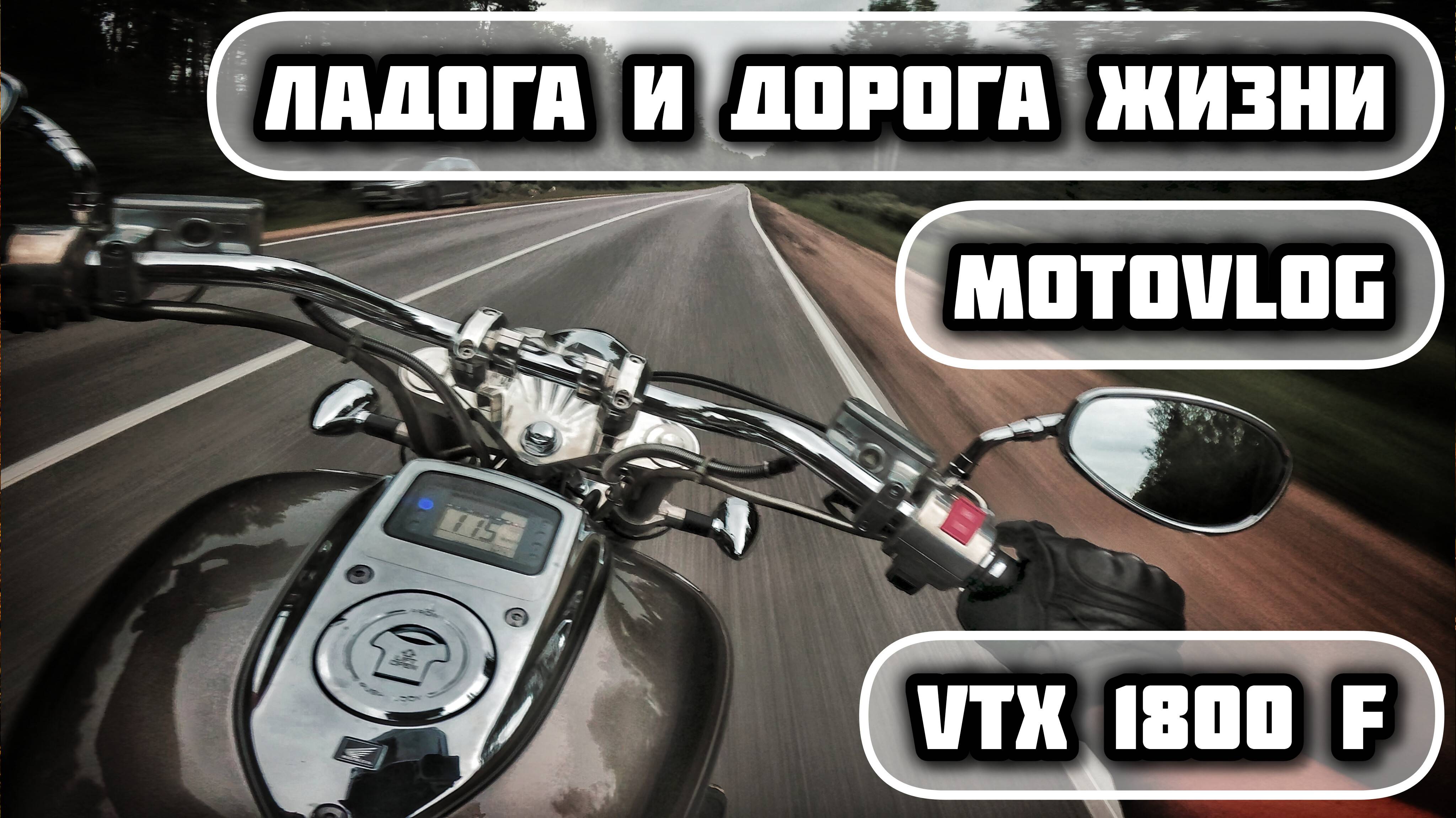 ПРОКАТИЛСЯ ДО ЛАДОГИ ПО ДОРОГЕ ЖИЗНИ | МОТОВЛОГ | HONDA VTX 1800 F | ДОРОГА ЖИЗНИ | МОТОБУДНИ