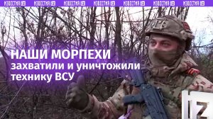 Морпехи захватили позиции и уничтожили технику ВСУ в приграничье Курской области / Известия