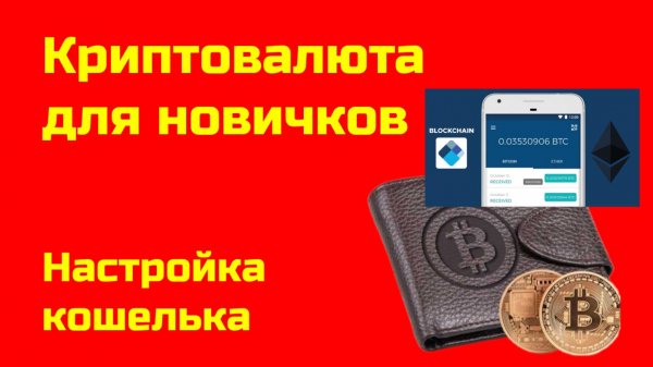 Биткоин: создание и настройка кошелька  Blockchain Wallet | Крипта для новичков