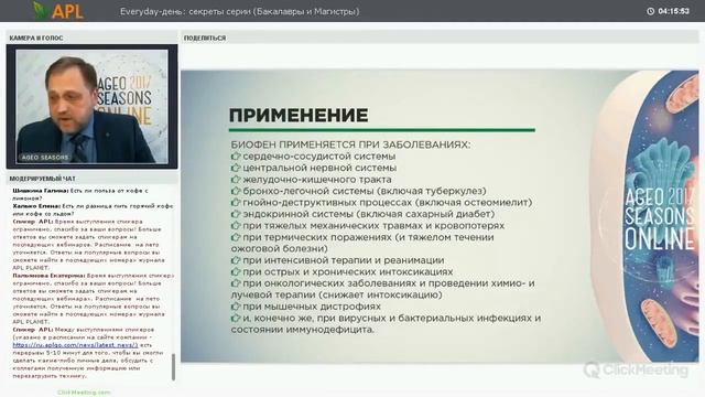 Биофен в составе продукции компании APL . смотреть онлайн