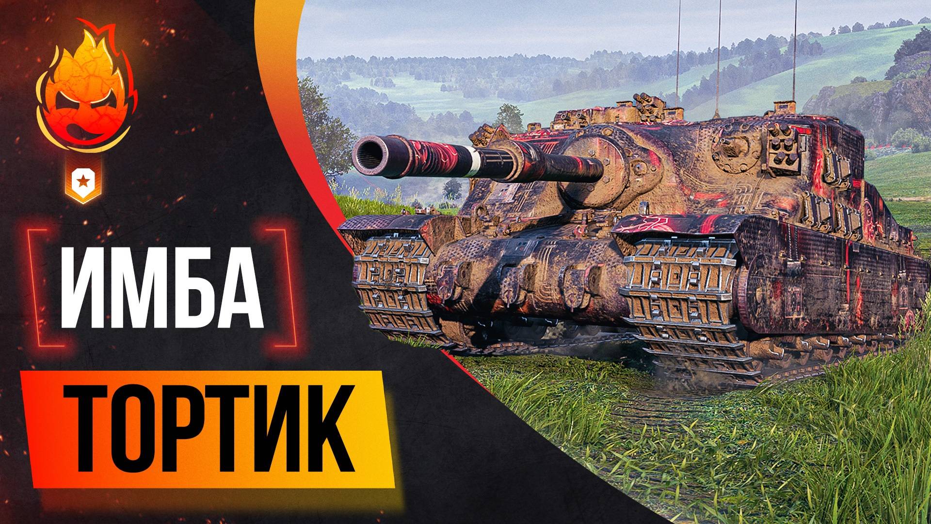 ИМБА-ТОРТИК ★ Финал!? смотреть онлайн