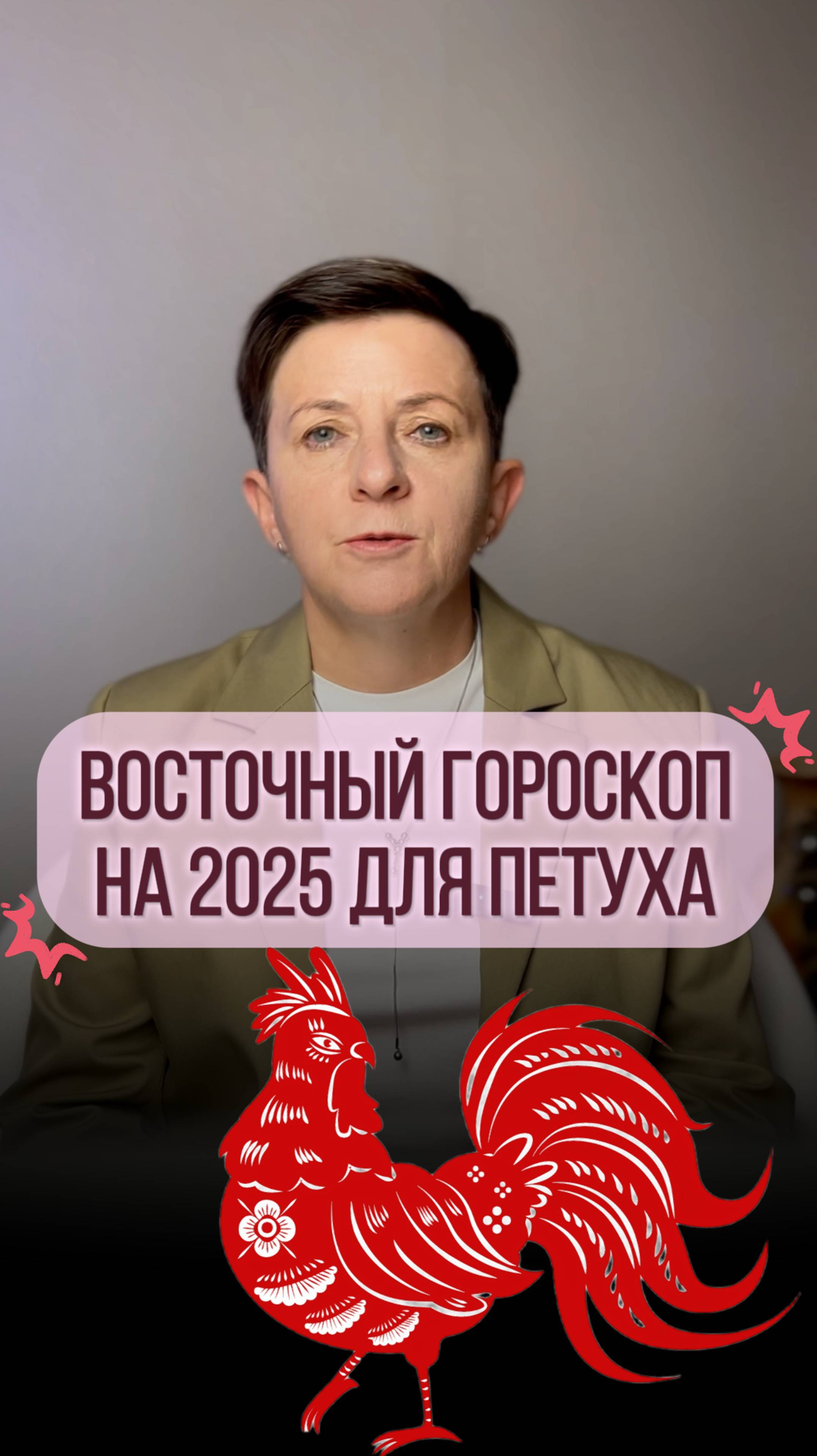 Прогноз для рожденных под знаком Петуха на 2025 год смотреть онлайн