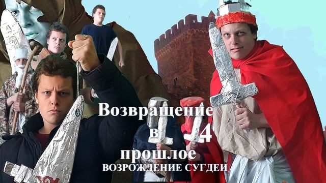 Возвращение в прошлое 4:Возрождение Сугдеи-Новые постеры смотреть онлайн