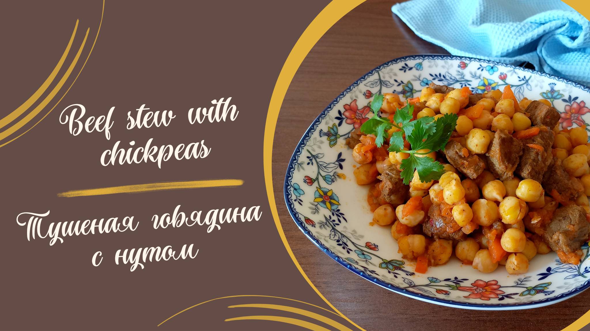 Рецепт тушеной говядины с нутом #рецепт #обед #второеблюдо #ужин #говядина #мясноеблюдо #нут