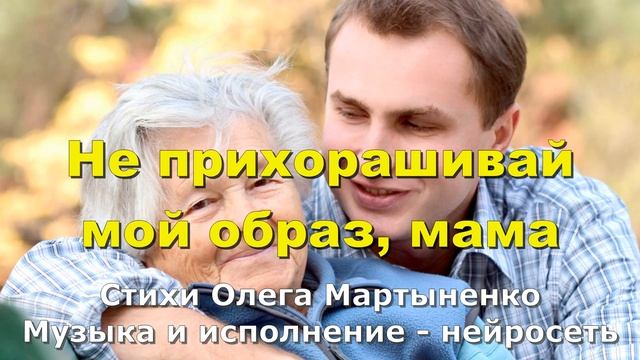 Не прихорашивай мой образ, мама смотреть онлайн