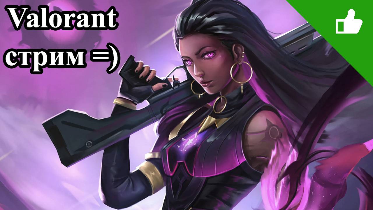 Valorant, пытаюсь в ранг смотреть онлайн