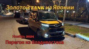 Перегон Владивосток -Тюмень. Toyota Tank. Ноябрь 2024