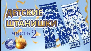 Как связать детские  штанишки. Часть 2