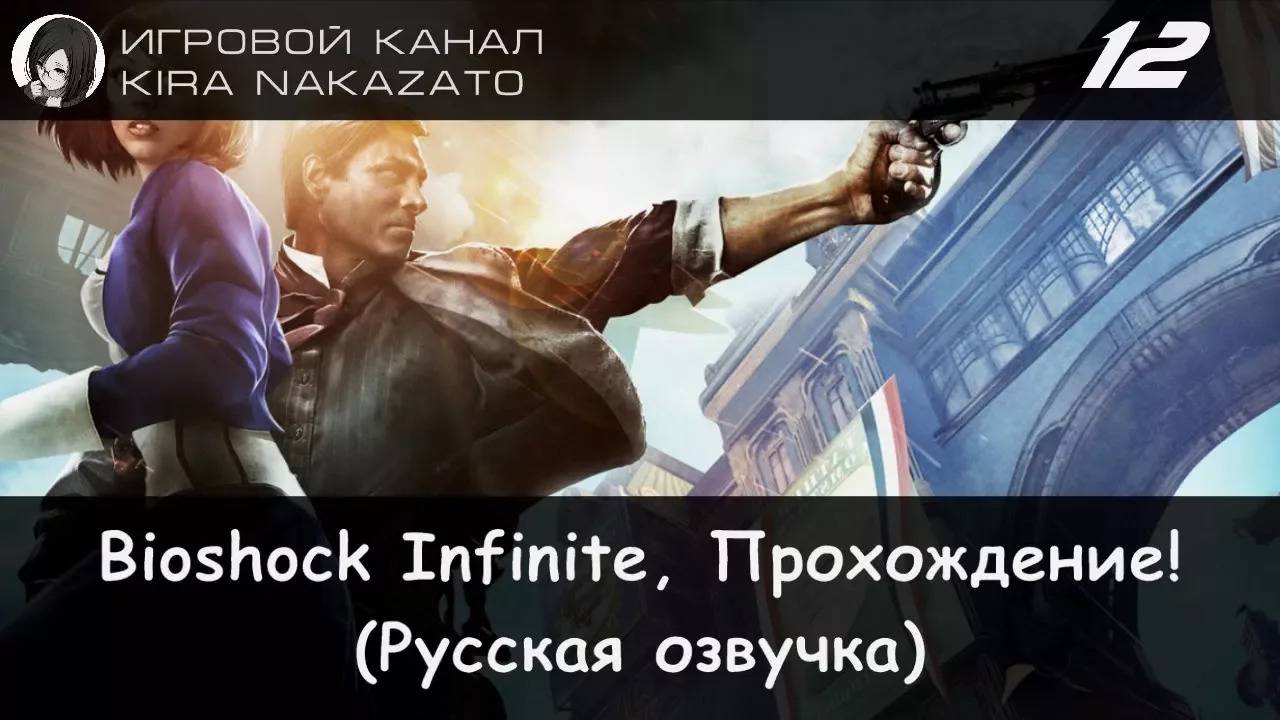 🌁 Прохождение: Bioshock Infinite #12 (Русская озвучка) 🔫