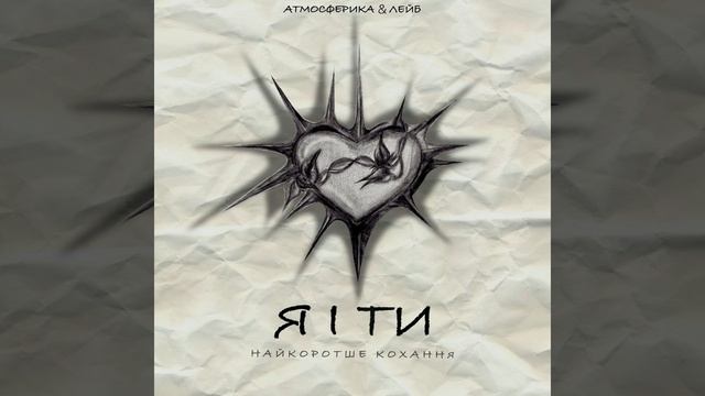 Я і ти смотреть онлайн