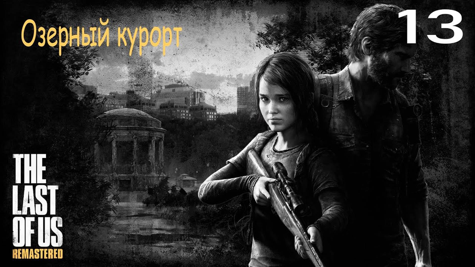 Прохождение The Last of Us Remastered — Часть 13: Озерный курорт ✪ PS4