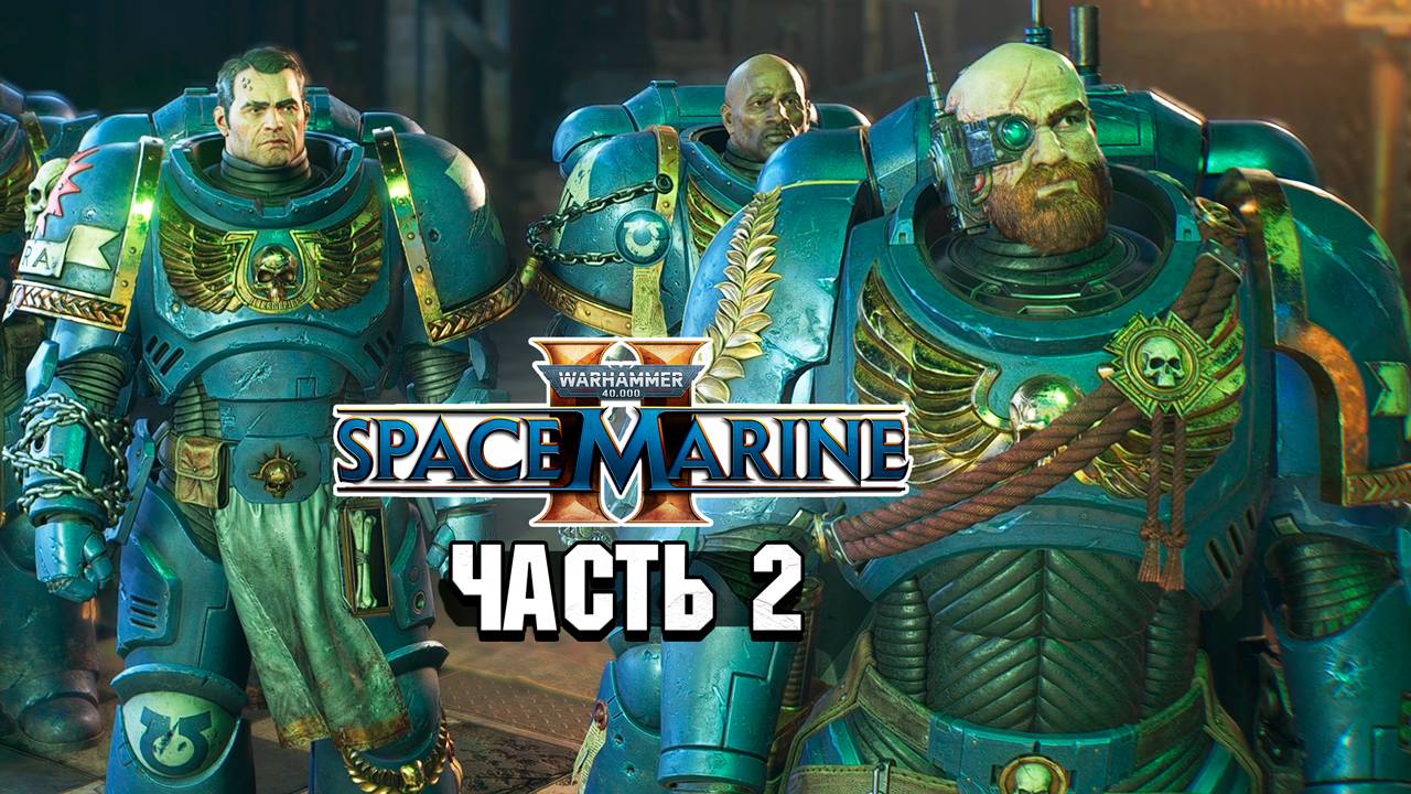 Warhammer 40,000: Space Marine 2 - Прохождение №2 смотреть онлайн