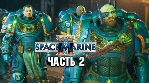 Warhammer 40,000: Space Marine 2 - Прохождение №2