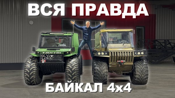 Подробный обзор вездехода Байкал 4х4