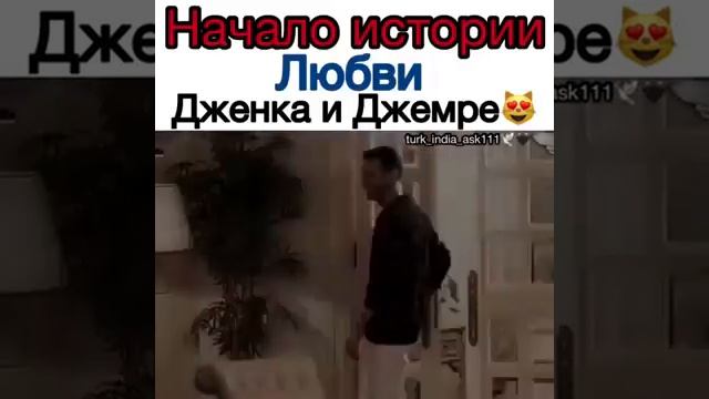 История любви Дженка и Джемре