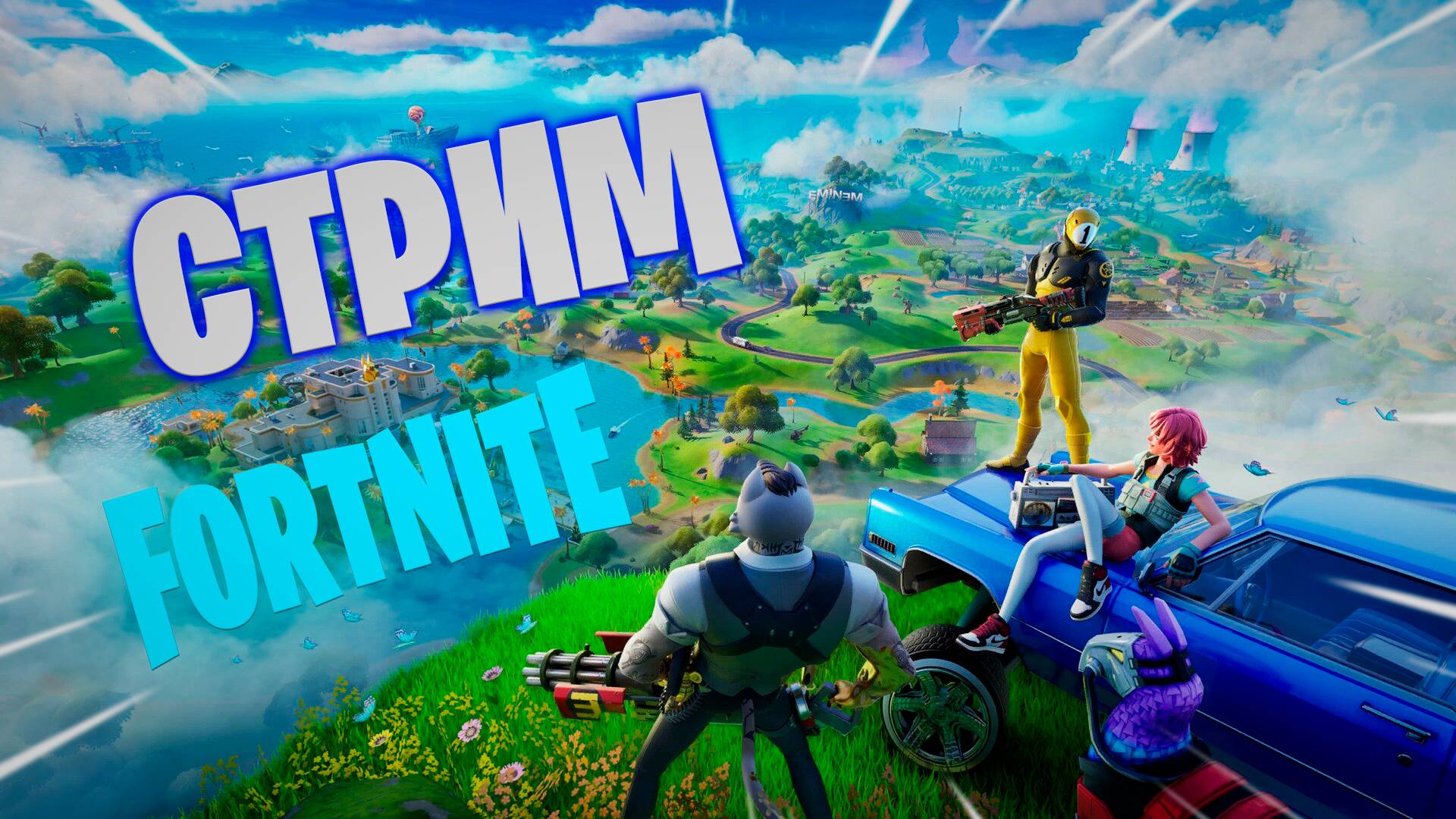 СУББОТНИЙ СТРИМ FORTNITE смотреть онлайн
