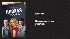 Очень плохая училка (фильм, 2011)