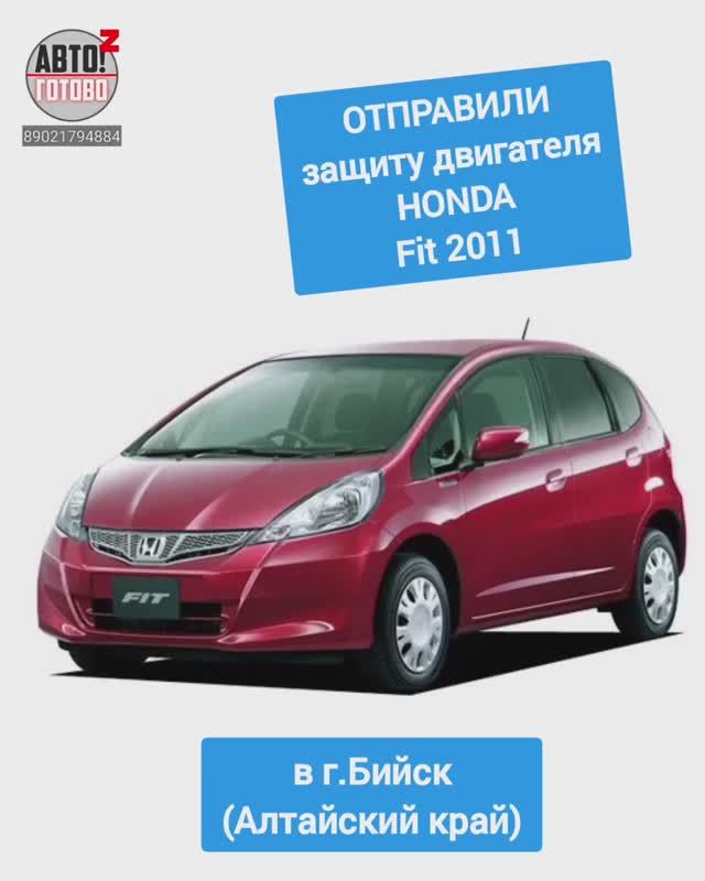 HONDA Fit 2011. Защита двигателя. ОТПРАВКА в г.Бийск смотреть онлайн