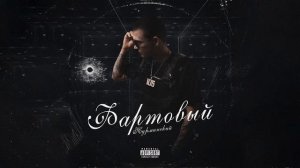 Нурминский   – Фартовый