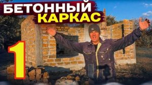 БЕТОННЫЙ Каркас ДОМА Просто, БЫСТРО Своими РУКАМИ. Избушка ИЗ РАКУШКИ.Обратный Монолитный Каркас.Ч 1