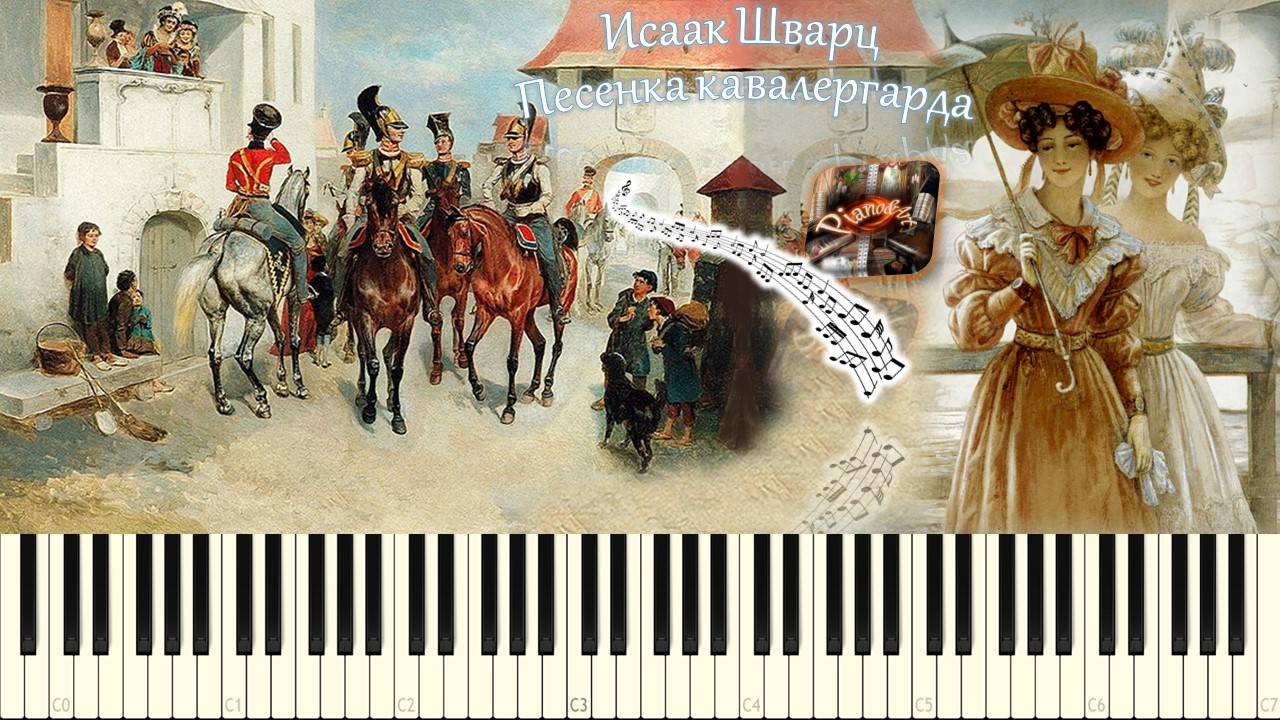 Песенка кавалергарда ("Не обещайте деве юной...") piano tutorial [НОТЫ + MIDI] смотреть онлайн
