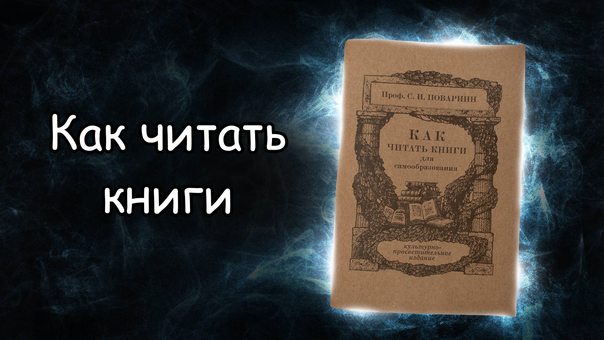 Обзор книги Как читать книги. Анализ книги. Поварнин смотреть онлайн