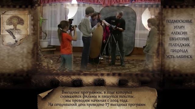 ВЫЕЗДНЫЕ ПРОГРАММЫ ПО КИНОТВОРЧЕСТВУ смотреть онлайн