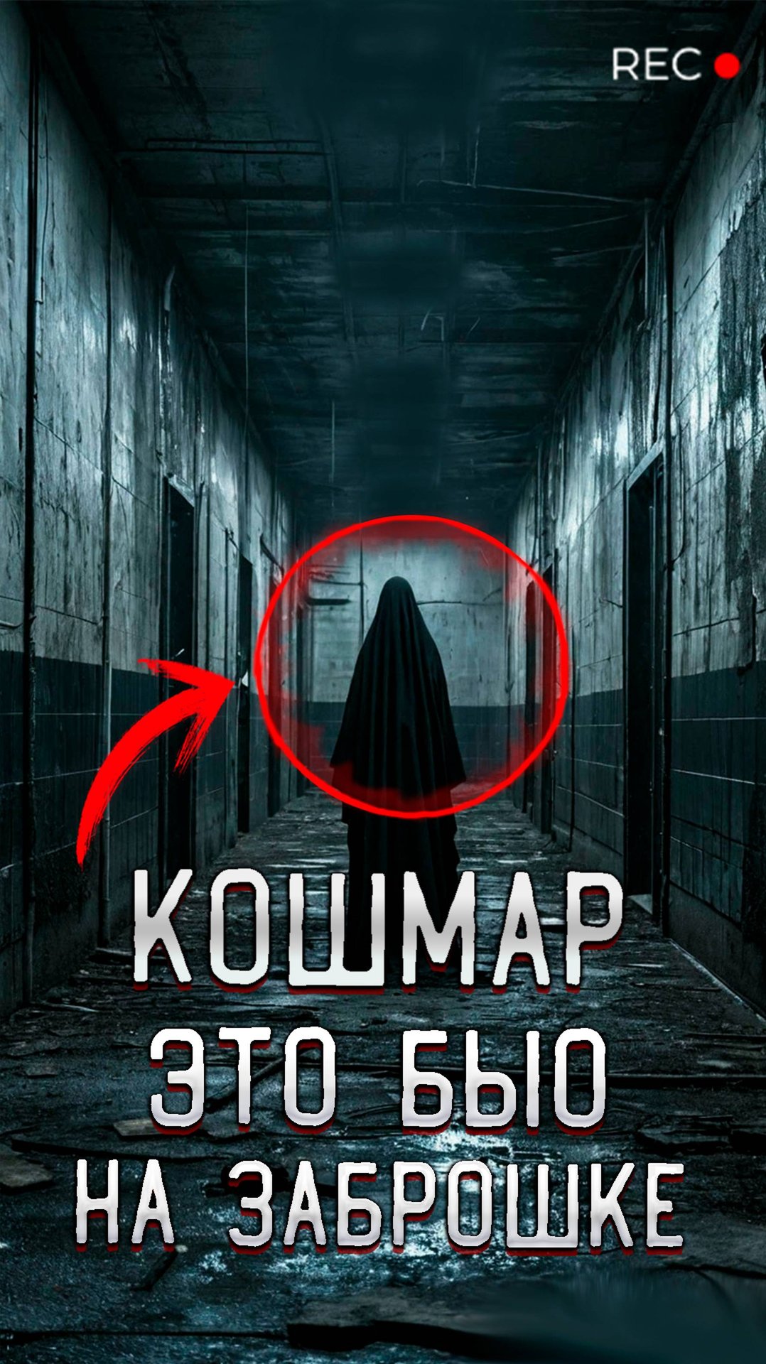 Страшный заброшенный морг Жесть сняли это на видео😱 смотреть онлайн