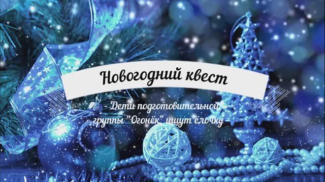 Новогодний квест в детском саду смотреть онлайн