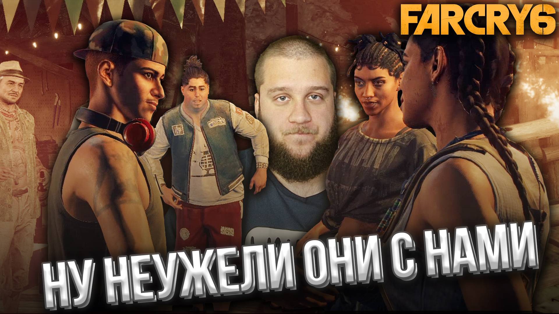 ВОССОЕДИНЕНИЕ ГРУППЫ // Far Cry 6 #19