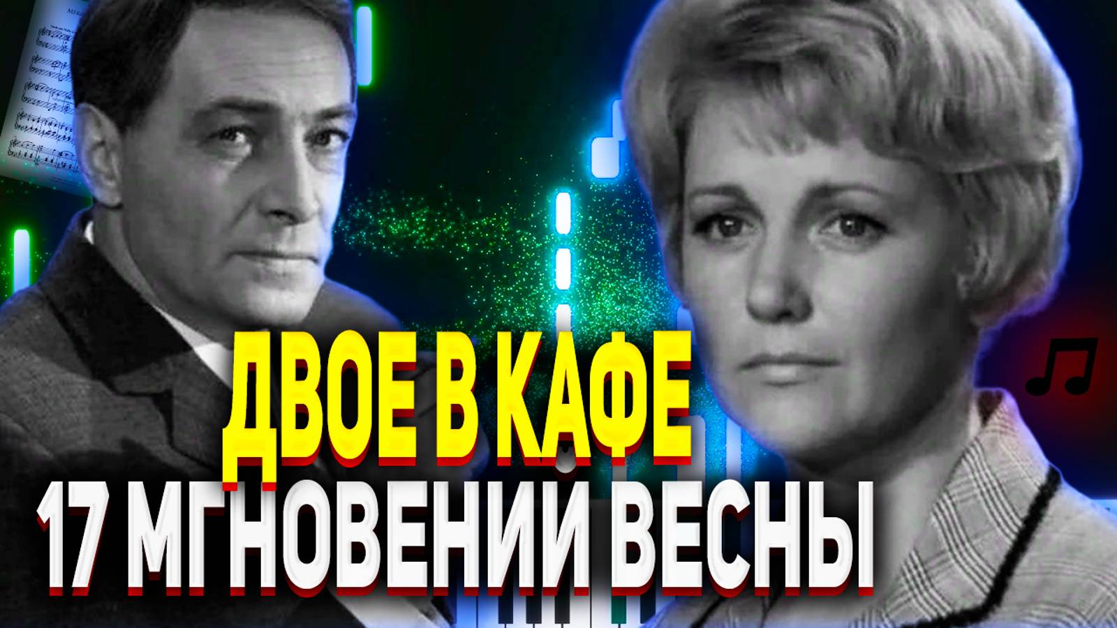 Микаэл Таривердиев Двое В кафе 17 мгновений весны смотреть онлайн