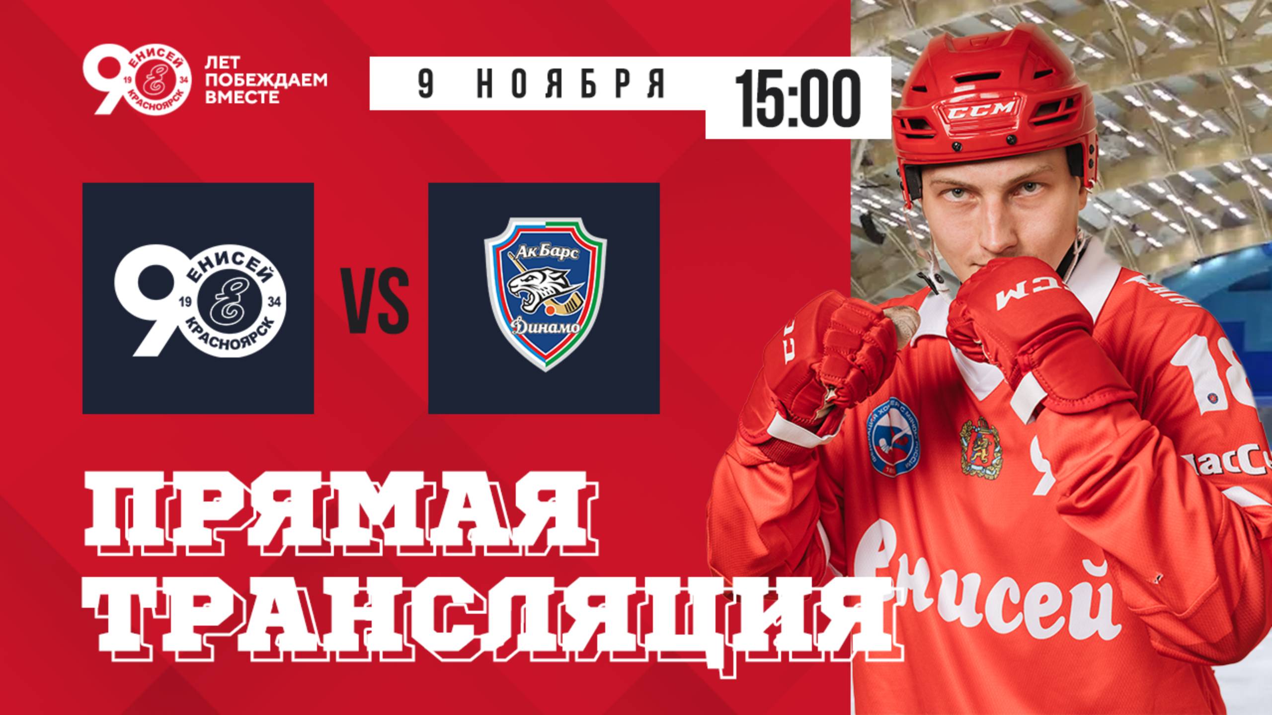 "Енисей"-"Ак Барс-Динамо" " 9.11.2024 смотреть онлайн