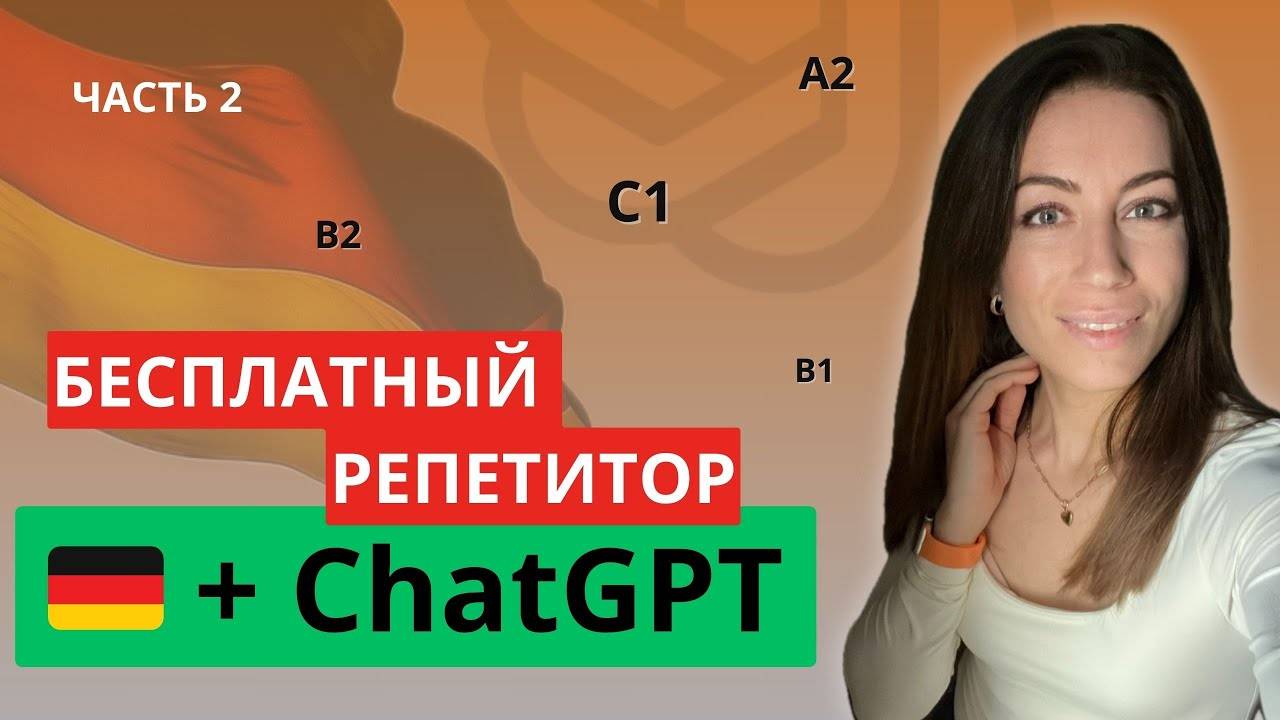 🇩🇪 Разговорный немецкий с ChatGPT