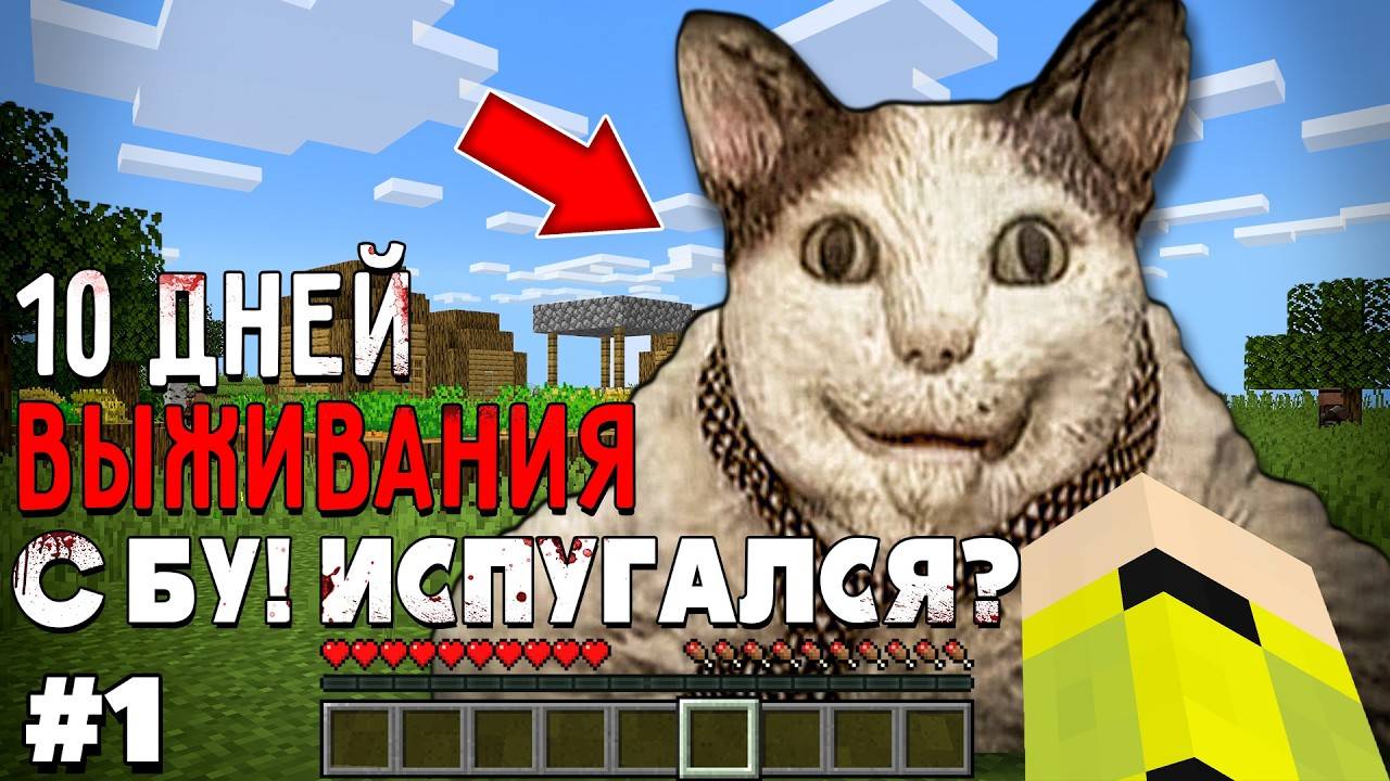 10 Дней Выживания с БУ ИСПУГАЛСЯ НЕ БОЙСЯ в Мире майнкрафт ! Страшный сид #1 смотреть онлайн