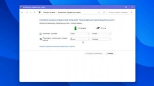 Как переключиться на Максимальная производительность в электропитании Windows 11