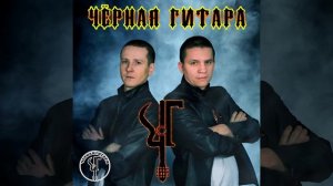 Чёрная Гитара - Чёрная гитара (первый альбом 2017)