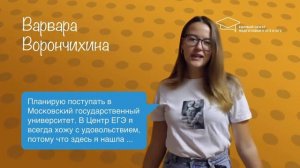 Варвара Ворончихина - отзыв о Едином центре подготовки к ЕГЭ и ОГЭ