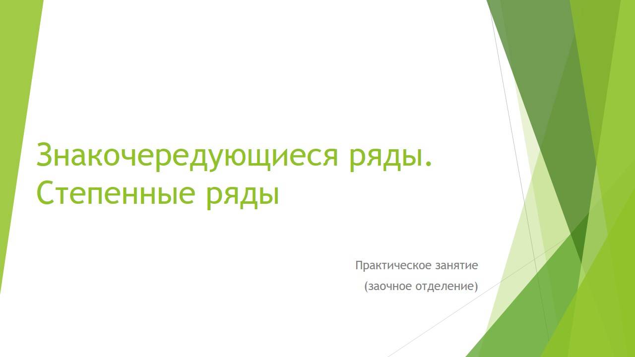 Знакочередующиеся ряды. Степенные ряды