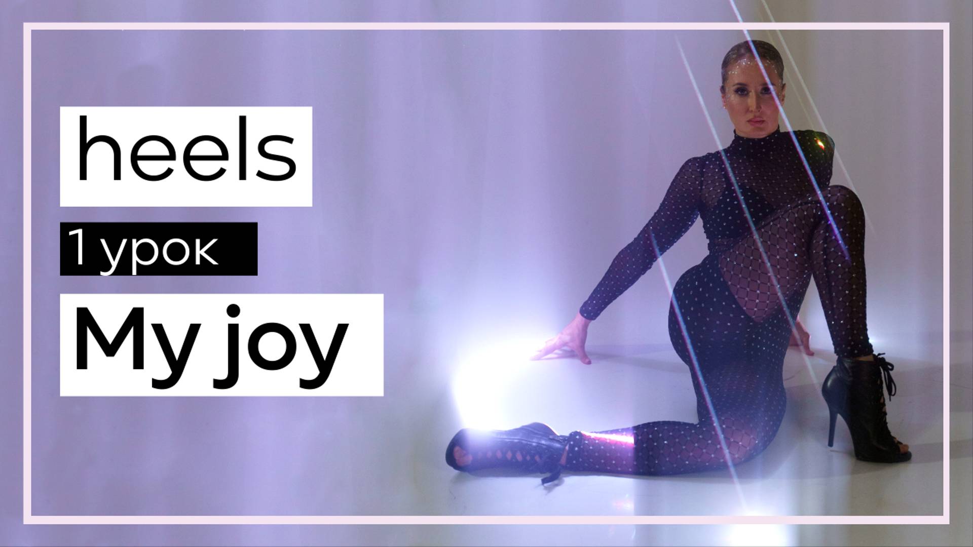 1 урок - My Joy Heels с нуля и дальше смотреть онлайн