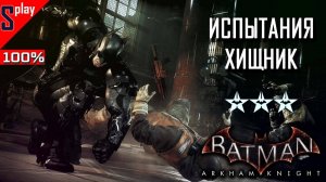 Batman Arkham Knight на 100% (HARD) - Испытания. Хищник (Predator)