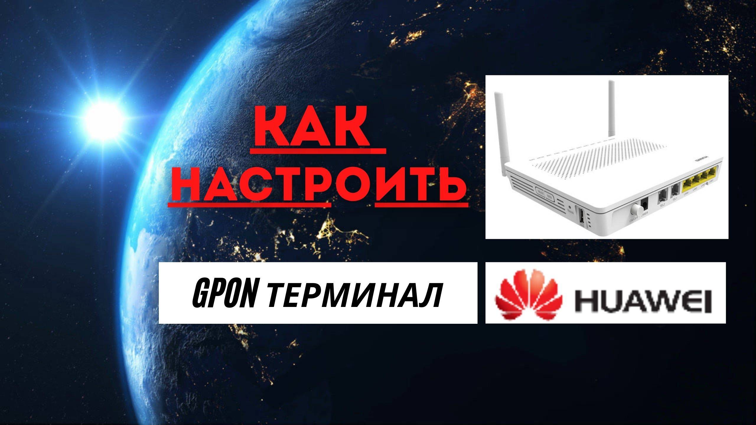 Gpon как настроить | Как происходит настройка Huawei Echolife HG8245 HG8546 смотреть онлайн