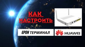 Gpon как настроить | Как происходит настройка Huawei Echolife HG8245 HG8546