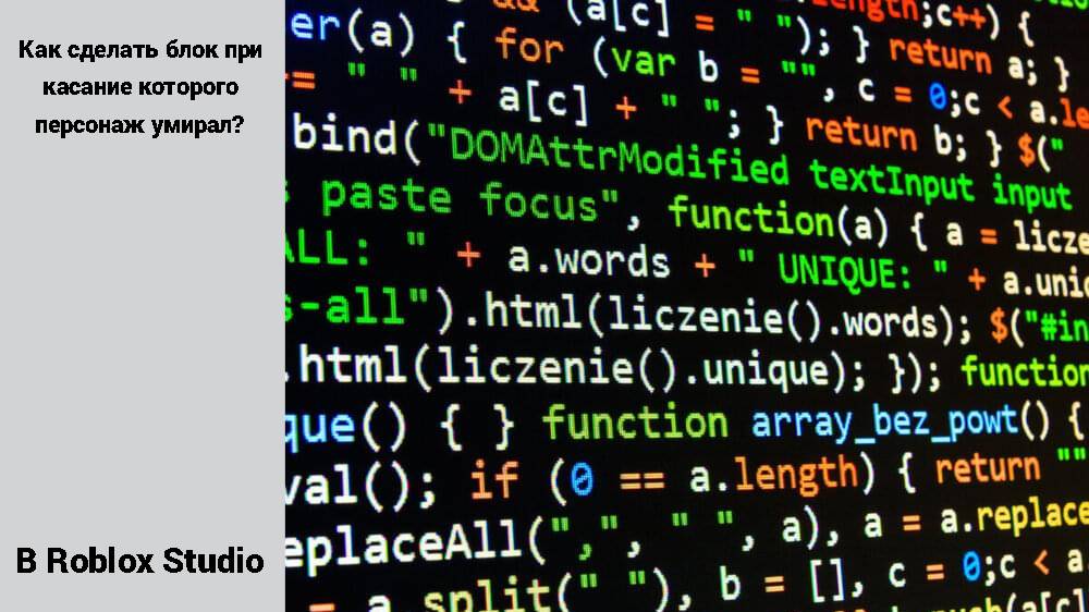 Как сделать блок в Роблокс Студио при касание которого персонаж умирал?