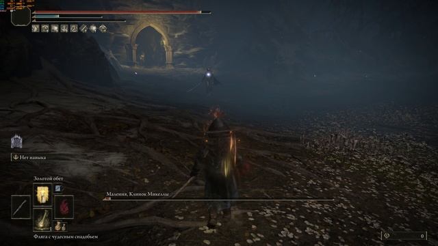 Elden Ring Маления, Клинок Микеллы