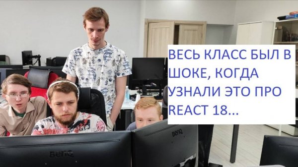 React 18 - пытаемся понять и разобраться...
