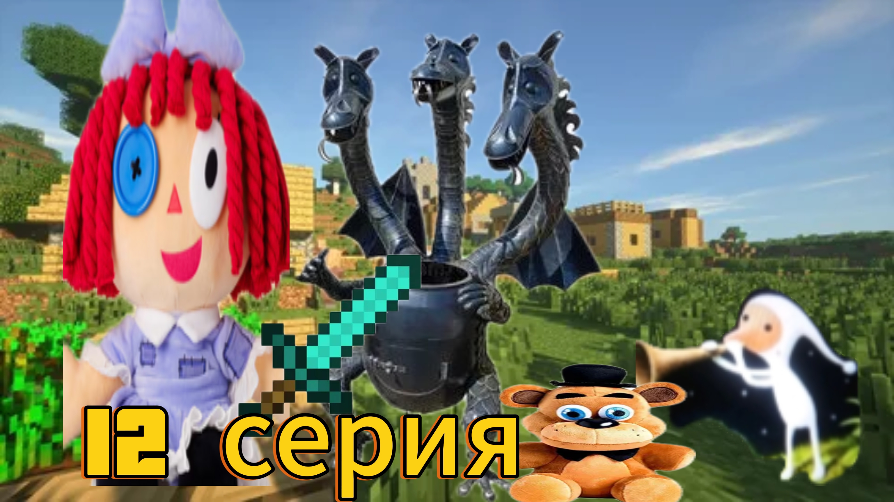 плюшевые добрецы 12 серия битва с меха- Горынычем