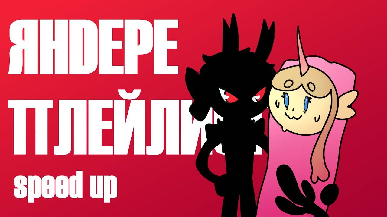 ЯНДЕРЕ ПЛЕЙЛИСТ | speed up смотреть онлайн