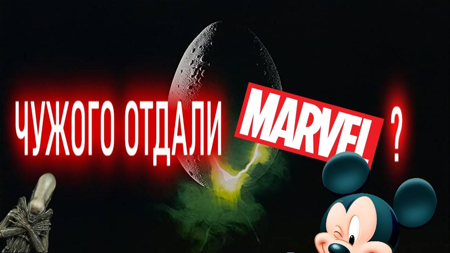 ЧУЖОГО ОТДАЛИ MARVEL?! смотреть онлайн